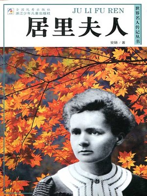 cover image of 世界名人传记&#8212;玛丽·居里（World celebrity biography books: Marie Curie)